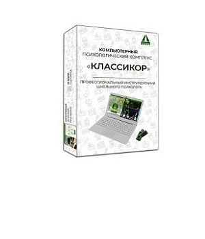 Компьютерный психологический комплекс «КЛАССИКОР»