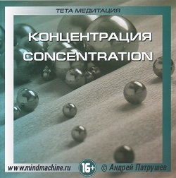 Концентрация