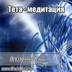 Осознанные сновидения