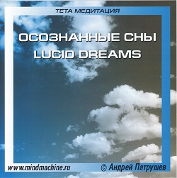 Осознанные сновидения