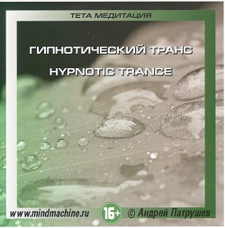 Гипнотический транс