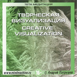 Творческая Визуализация