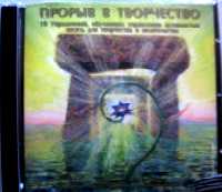 Прорыв в творчество