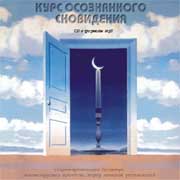 Курс осознанного сновидения