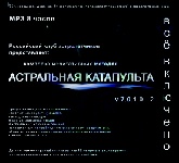 Астральная катапульта