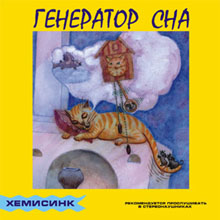 Генератор сна