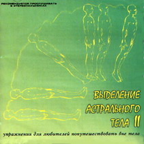 Выделение астрального тела 2
