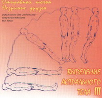 Выделение астрального тела 3