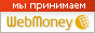 Принимаем оплату по Webmoney