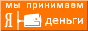 Принимаем оплату Яндекс-деньгами