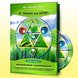 Я – Магнит для денег