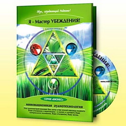 Я – Мастер убеждения