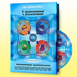 Я организованный и инициативный