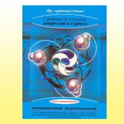 Свобода от страхов, депрессий и стресса