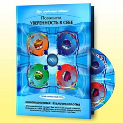 Повышаем уверенность в себе