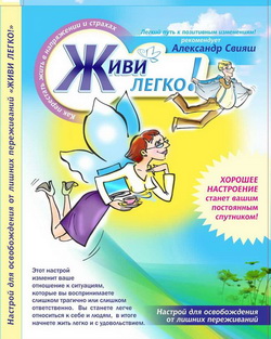 Живи Легко