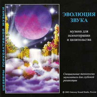Эволюция звука