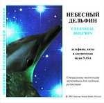 Небесный дельфин