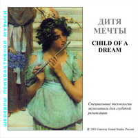 Дитя мечты