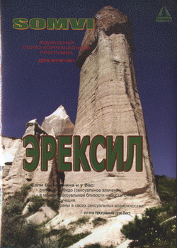 Эрексил