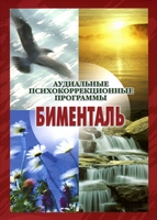 Аудиальные психокоррекционные программы